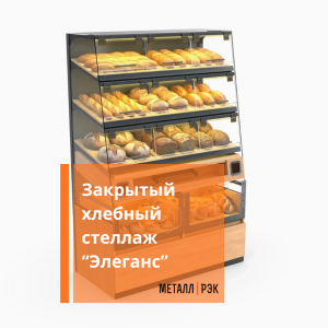Закрытый хлебный стеллаж "Элеганс"